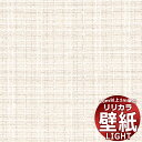 【10m以上購入で送料無料】壁紙 クロス リリカラ ライト カラーバリエーション LL-6492 10m以上1m単位で販売