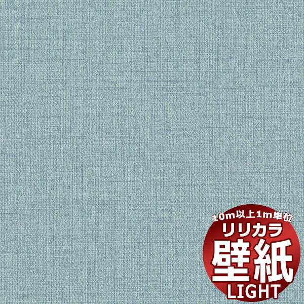 【10m以上購入で送料無料】壁紙 クロス リリカラ ライト カラーバリエーション LL-6494 10m以上1m単位で販売