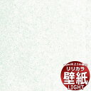 【10m以上購入で送料無料】壁紙 クロス リリカラ ライト スーパー強化+汚れ防止(ペット対応) LL-6679 10m以上1m単位で販売