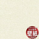 【10m以上購入で送料無料】壁紙 クロス リリカラ ライト タフクリーン LL-6787 10m以上1m単位で販売