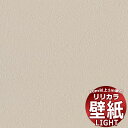 【10m以上購入で送料無料】壁紙 クロス リリカラ ライト 消臭air*refre LL-6828 10m以上1m単位で販売
