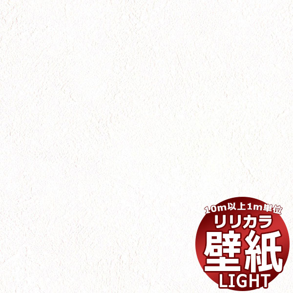 【10m以上購入で送料無料】壁紙 クロス リリカラ ライト 消臭air*refre LL-6846 10m以上1m単位で販売