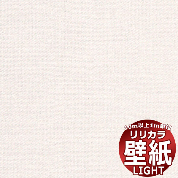 【10m以上購入で送料無料】壁紙 クロス リリカラ ライト 消臭air*refre LL-6864 10...