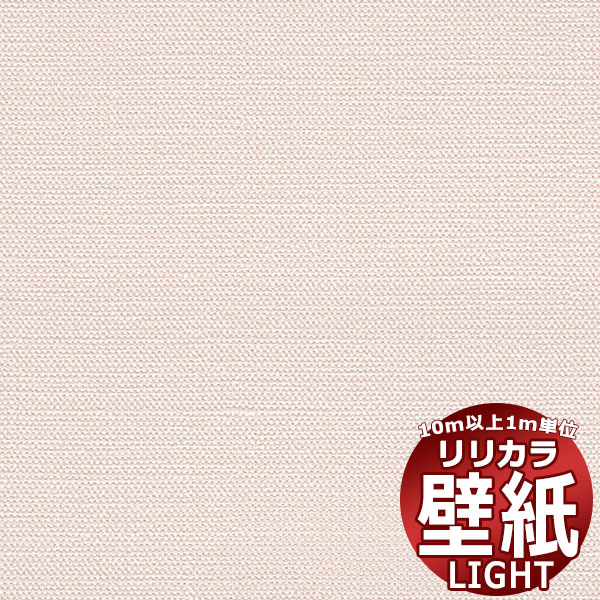 【10m以上購入で送料無料】壁紙 クロス リリカラ ライト 抗ウイルス LL-6889 10m以上1m単位で販売