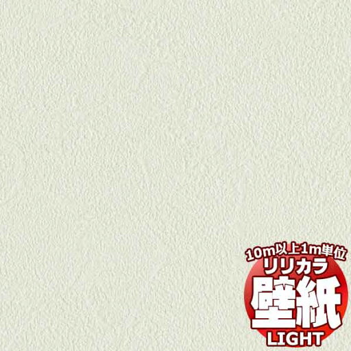 【10m以上購入で送料無料】壁紙 クロス リリカラ ライト タフクリーン LL-7416 10m以上1m単位で販売 【10m以上購入で送料無料】壁紙 クロス リリカラ ライト タフクリーン LL-7416 10m以上1m単位で販売