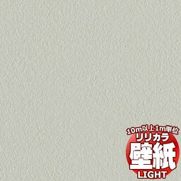 【壁紙 クロス 送料無料】 リリカラ ライト 消臭＋汚れ防止 LL-7459 （1m）10m以上1m単位で販売