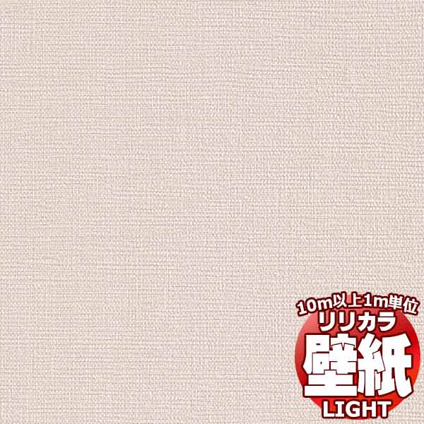 【10m以上購入で送料無料】壁紙 クロス リリカラ ライト 不燃 撥水トップコート - 軽量・耐クラック - LL-7677 10m以上1m単位で販売