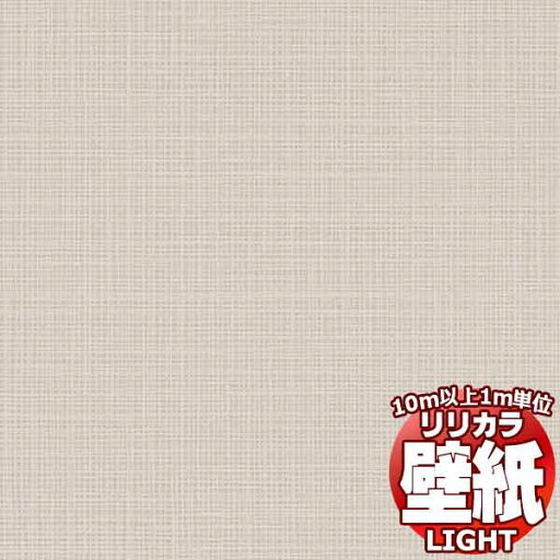 【10m以上購入で送料無料】壁紙 クロス リリカラ ライト 不燃 スーパー強化+汚れ防止 (ペット対応) LL-7918 10m以上1m単位で販売 【10m以上購入で送料無料】壁紙 クロス リリカラ ライト 不燃 スーパー強化+汚れ防止 (ペット対応) LL-7918 10m以上1m単位で販売