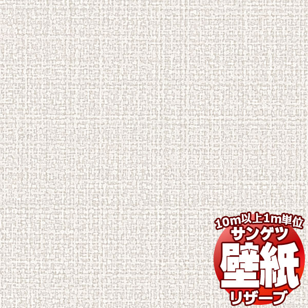 【10m以上購入で送料無料】壁紙 クロス サンゲツの壁紙！RESERVE リザーブ ハードストレッチ壁紙 RE55257 10m以上1m単位で販売