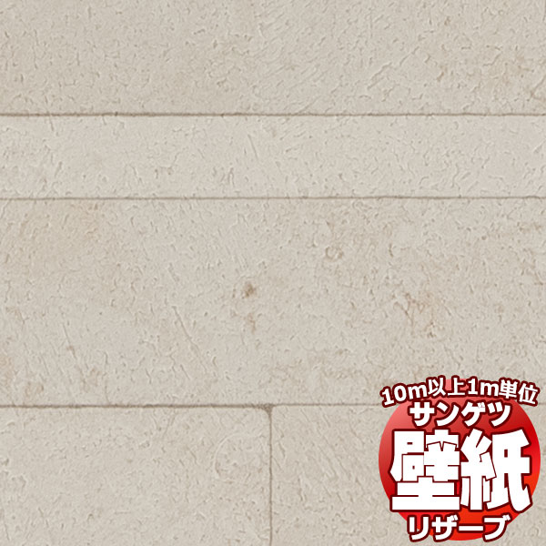 【10m以上購入で送料無料】壁紙 クロス サンゲツの壁紙！RESERVE リザーブ タイル・レンガ RE55654 10m以上1m単位で販売