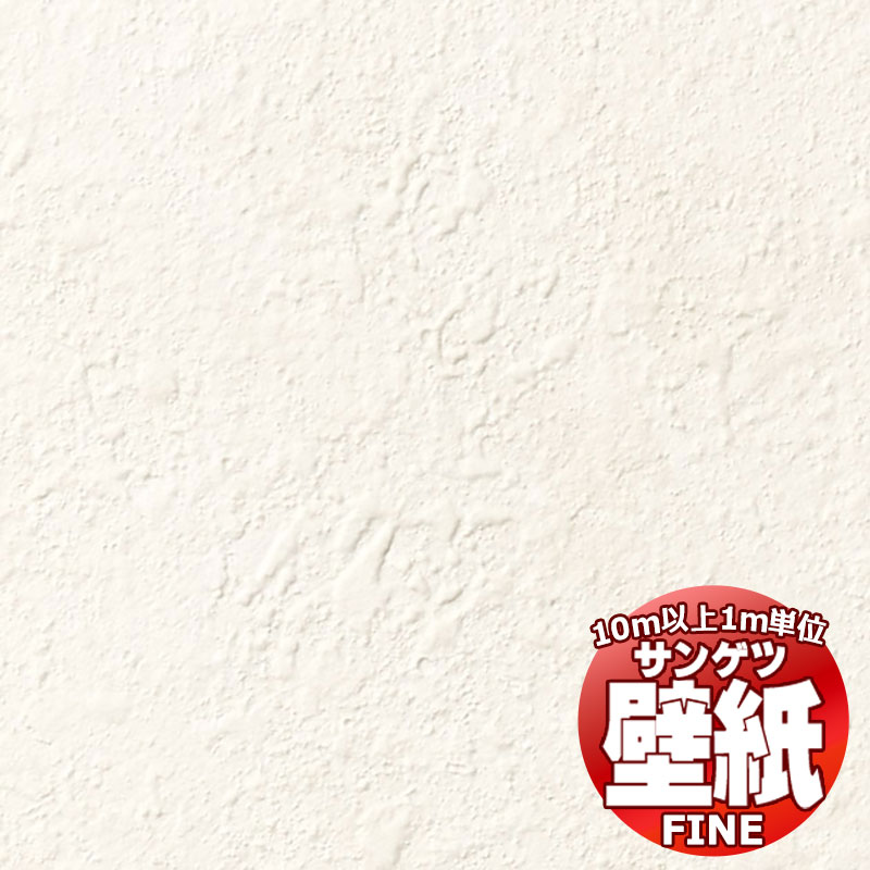 壁紙 クロス をご自分で貼ってみませんか？サンゲツ FINE ファイン FE78144 10m以上1m単位で販売