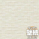 【壁紙 クロス 送料無料】サンゲツの壁紙！XSELECT エクセレクト SHITSURAHI 織 SGB2228 10m以上1m単位で販売