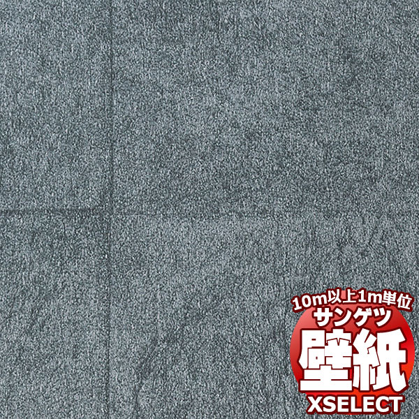 【10m以上購入で送料無料】サンゲツ壁紙 エクセレクト (XSELECT) TEXTURE ＆ MATERIAL SGM1200 10m以上1m単位で販売