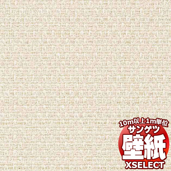 【10m以上購入で送料無料】サンゲツ壁紙 エクセレクト (XSELECT) TEXTURE ＆ MATERIAL SGM1333 10m以上1m単位で販売