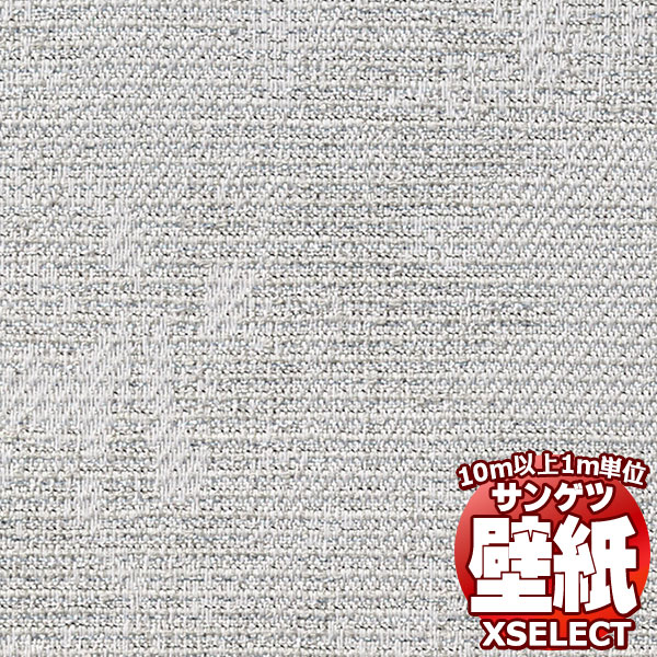 【10m以上購入で送料無料】サンゲツ壁紙 エクセレクト (XSELECT) TEXTURE ＆ MATERIAL SGM1343 10m以上1m単位で販売