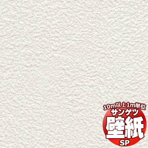 【10m以上購入で送料無料】壁紙 クロス をご自分で貼ってみませんか?サンゲツ SP あんしんシリーズ SP9701 10m以上1m単位で販売 【10m以上購入で送料無料】壁紙 クロス をご自分で貼ってみませんか?サンゲツ SP あんしんシリーズ SP9701 10m以上1m単位で販売