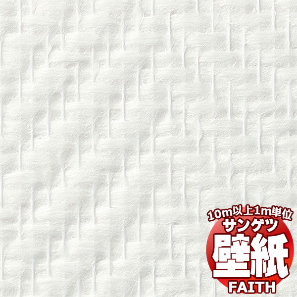 【10m以上購入で送料無料】サンゲツ壁紙 フェイス (FAITH) HS-24 10m以上1m単位で販売