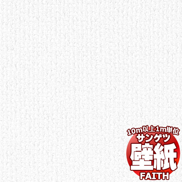 【10m以上購入で送料無料】サンゲツ壁紙 フェイス (FAITH) K-511-2 10m以上1m単位で販売