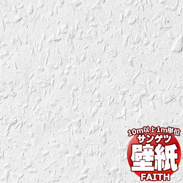 【10m以上購入で送料無料】サンゲツ壁紙 フェイス (FAITH) PW-13 10m以上1m単位で販売