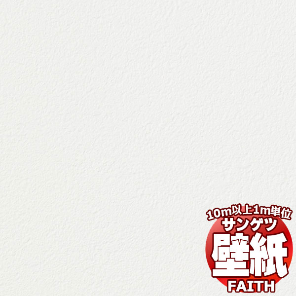Rakuten - 【10m以上購入で送料無料】サンゲツ壁紙 フェイス (FAITH) TH34011 10m以上1m単位で販売