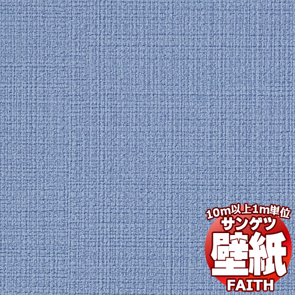 【10m以上購入で送料無料】サンゲツ壁紙 フェイス (FAITH) TH34060 10m以上1m単位で販売(3.0)