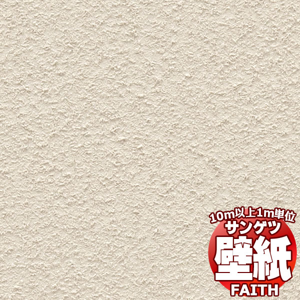 【10m以上購入で送料無料】サンゲツ壁紙 フェイス (FAITH) TH34232 10m以上1m単位で販売