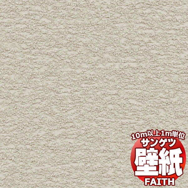 【10m以上購入で送料無料】サンゲツ壁紙 フェイス (FAITH) TH34237 10m以上1m単位で販売