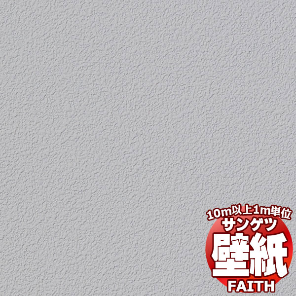 【10m以上購入で送料無料】サンゲツ壁紙 フェイス (FAITH) TH34254 10m以上1m単位で販売