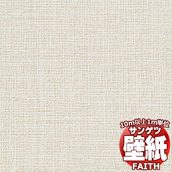 【10m以上購入で送料無料】サンゲツ壁紙 フェイス (FAITH) TH34256 10m以上1m単位...