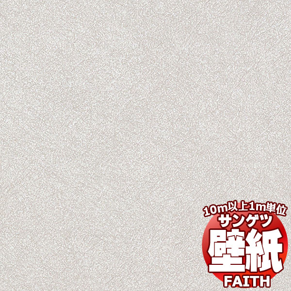 【10m以上購入で送料無料】サンゲツ壁紙 フェイス (FAITH) TH34276 10m以上1m単位で販売