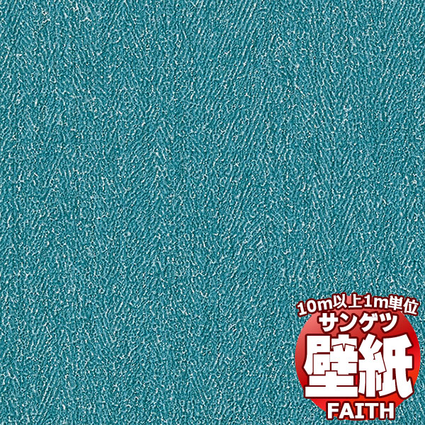 【10m以上購入で送料無料】サンゲツ壁紙 フェイス (FAITH) TH34290 10m以上1m単位...