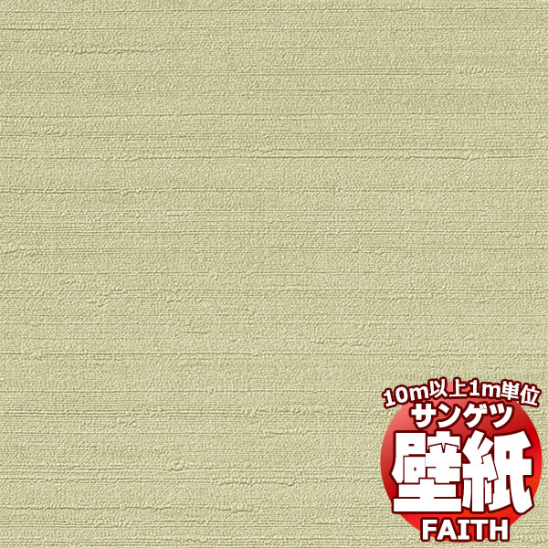 【10m以上購入で送料無料】サンゲツ壁紙 フェイス (FAITH) TH34345 10m以上1m単位で販売