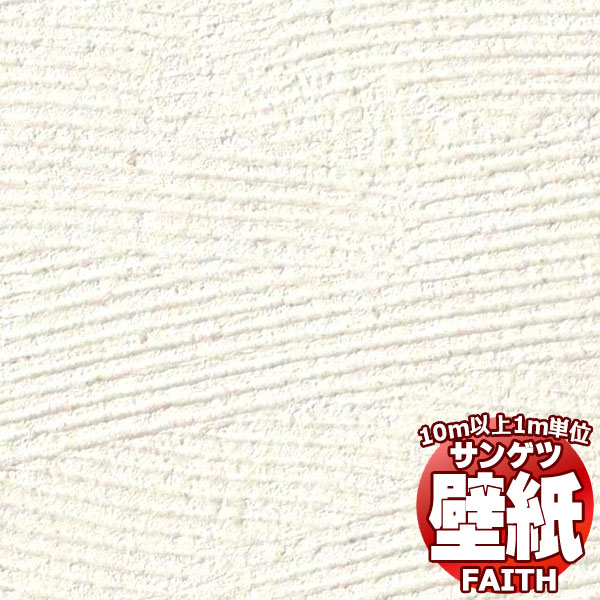 【10m以上購入で送料無料】サンゲツ壁紙 フェイス (FAITH) TH34512 10m以上1m単位で販売