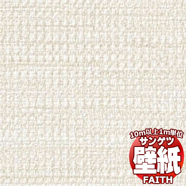 【10m以上購入で送料無料】サンゲツ壁紙 フェイス (FAITH) TH34515 10m以上1m単位で販売