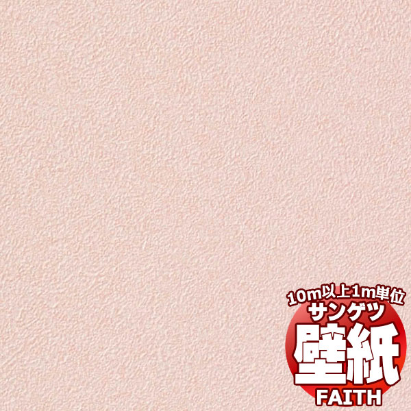 【10m以上購入で送料無料】サンゲツ壁紙 フェイス (FAITH) TH34536 10m以上1m単位で販売