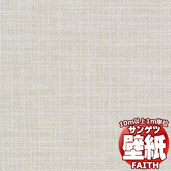 【10m以上購入で送料無料】サンゲツ壁紙 フェイス (FAITH) TH34544 10m以上1m単位で販売
