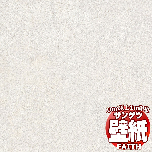 【10m以上購入で送料無料】サンゲツ壁紙 フェイス (FAITH) TH34603 10m以上1m単位で販売