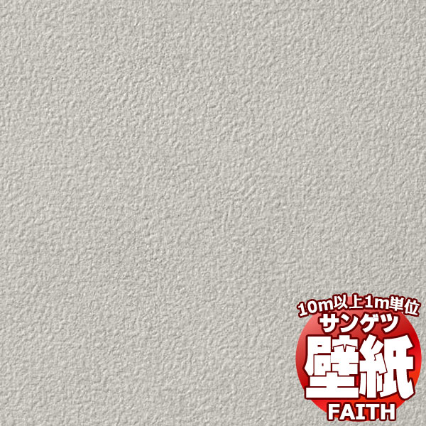 【10m以上購入で送料無料】サンゲツ壁紙 フェイス (FAITH) TH34658 10m以上1m単位で販売
