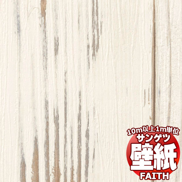 【10m以上購入で送料無料】サンゲツ壁紙 フェイス (FAITH) TH34784 10m以上1m単位で販売