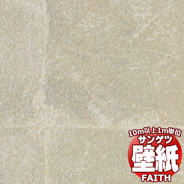 【10m以上購入で送料無料】サンゲツ壁紙 フェイス (FAITH) T...