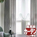 【ポイント最大27倍】送料無料 本物主義の方へ、川島セルコン 高級オーダーカーテン filo スタンダード縫製 約1.5倍ヒダ hanoka ブリムラーエ FF1132〜1134