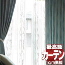 【ポイント最大29倍・送料無料】高級オーダーカーテン filo 本物主義の方へ、川島セルコン filo縫製 約2.3倍ヒダ Sumiko Honda カレナート SH9902～9905