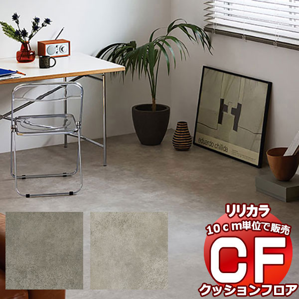 送料無料 床シート CF クッションフロア！STONE LH-81501-81502 (長さ10cm)1m以上10cm単位で販売