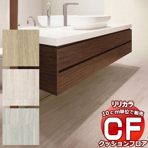送料無料 床シート CF クッションフロア！STONE LH-81509-81511 (長さ10cm)1m以上10cm単位で販売