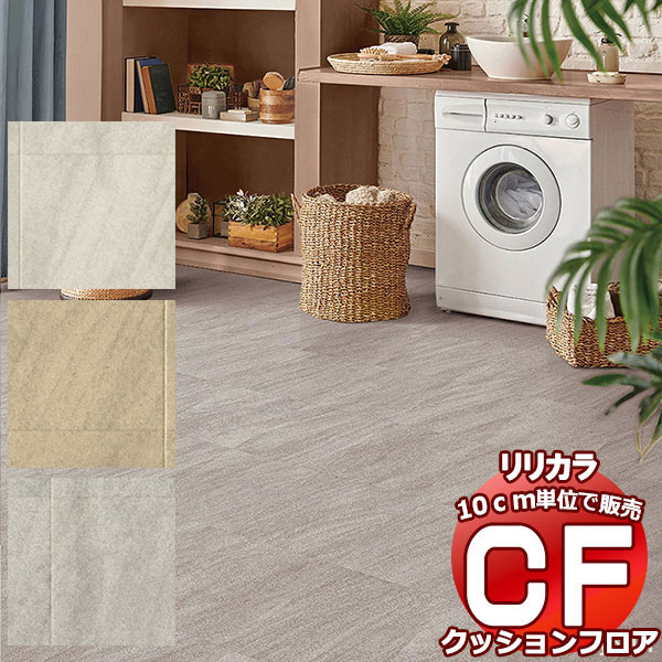 送料無料 床シート CF クッションフロア！STONE LH-81512-81514 (長さ10cm)1m以上10cm単位で販売