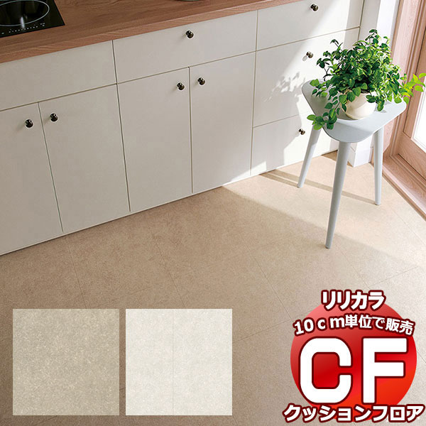 送料無料 床シート CF クッションフロア！STONE LH-81519-81520 (長さ10cm)1m以上10cm単位で販売