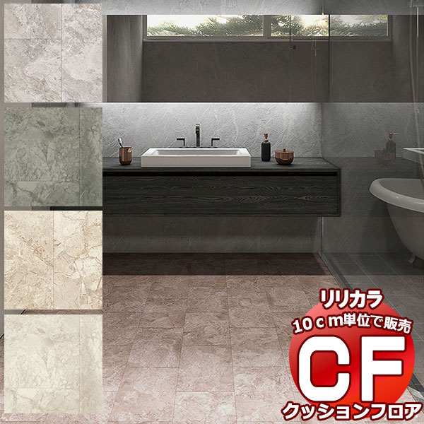 送料無料 床シート CF クッションフロア！STONE LH-81524-81527 (長さ10cm)1m以上10cm単位で販売