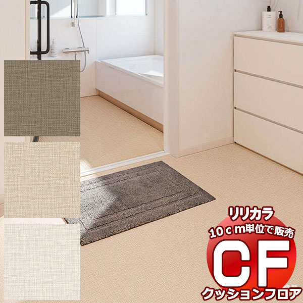 送料無料 床シート CF クッションフロア！TILE&BASIC LH-81556-81558 (長さ10cm)1m以上10cm単位で販売