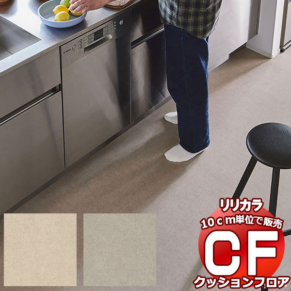 送料無料 床シート CF クッションフロア！TILE&BASIC LH-81559 (長さ10cm)1m以上10cm単位で販売