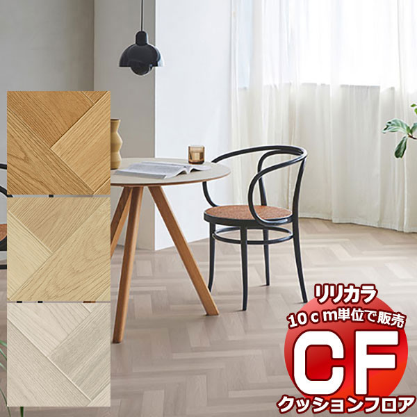 送料無料 床シート CF クッションフロア！Wood LH-81563-81565 (長さ10cm)1m以上10cm単位で販売
